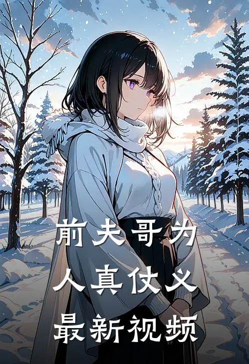 前夫哥为人真仗义最新视频