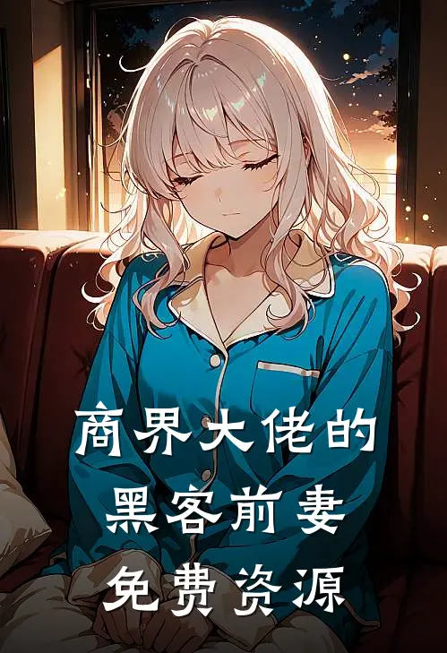 商界大佬的黑客前妻免费资源