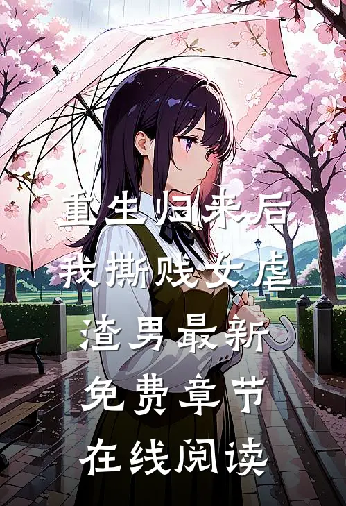 重生归来后我撕贱女虐渣男最新免费章节在线阅读