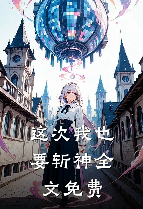 这次我也要斩神全文免费