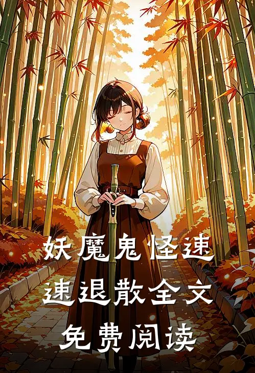 妖魔鬼怪速速退散全文免费阅读