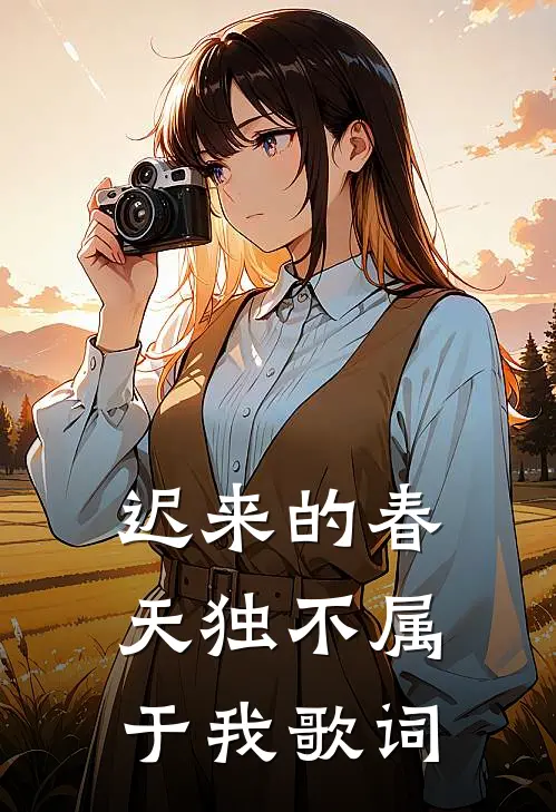 迟来的春天独不属于我歌词
