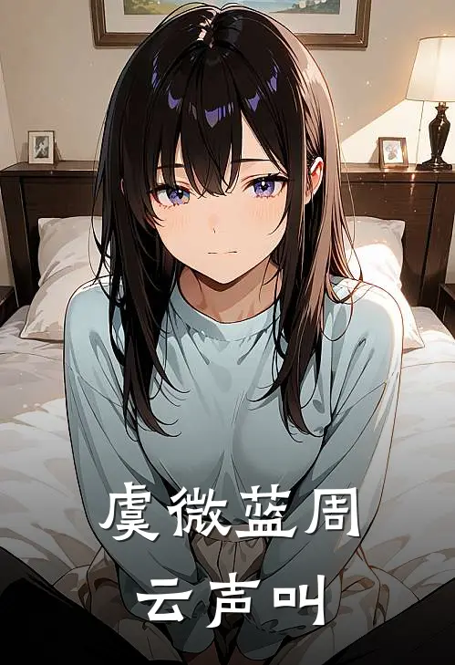 虞微蓝周云声叫