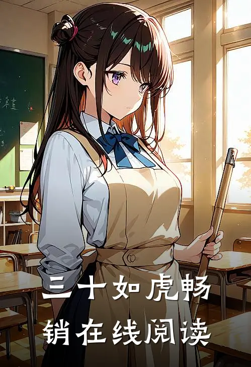 三十如虎畅销在线阅读