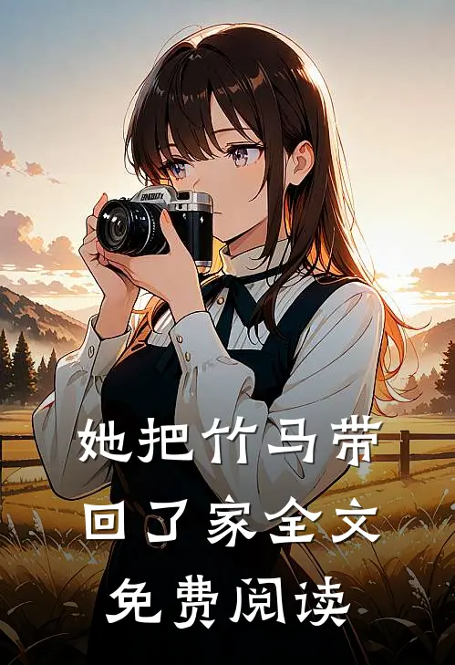 她把竹马带回了家全文免费阅读