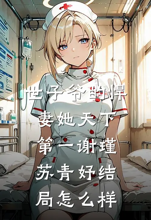 世子爷的悍妻她天下第一谢瑾苏青妤结局怎么样