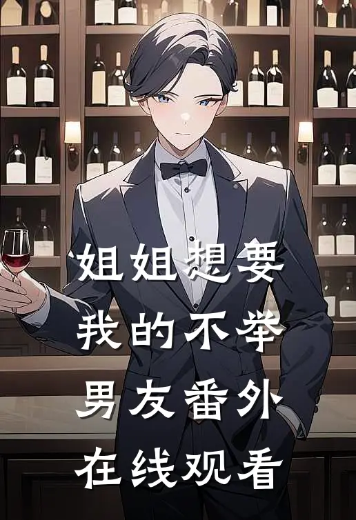 姐姐想要我的不举男友 番外在线观看