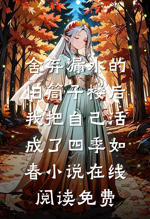 舍弃漏水的旧筒子楼后，我把自己活成了四季如春小说在线阅读免费