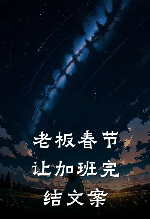老板春节让加班完结文案