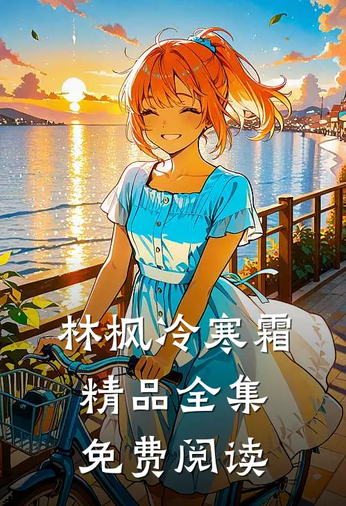 林枫冷寒霜精品全集免费阅读