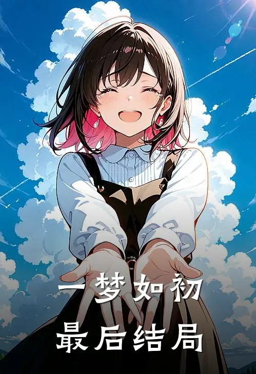 一梦如初最后结局