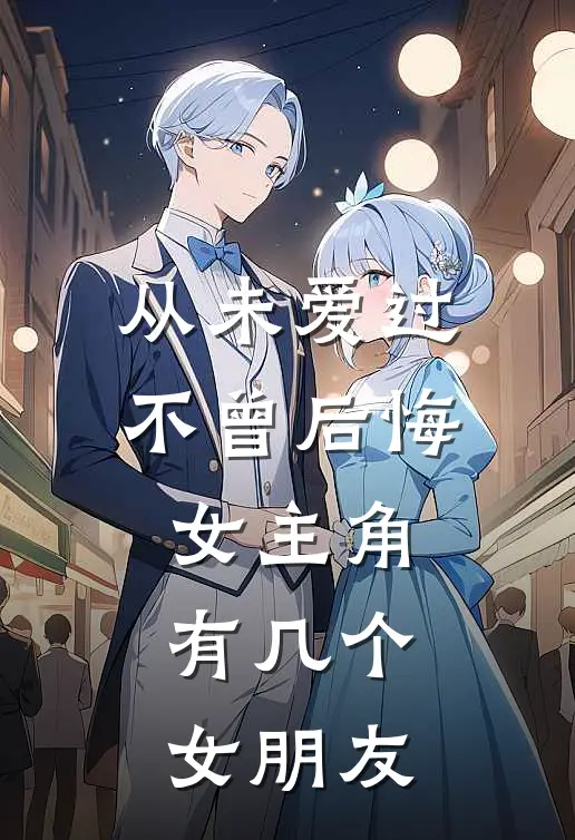 从未爱过不曾后悔女主角有几个女朋友