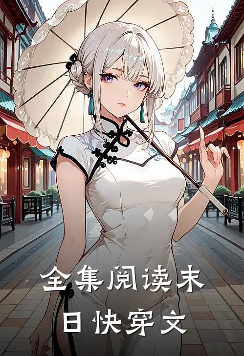 全集阅读末日快穿文