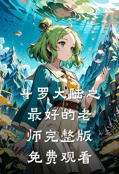 斗罗大陆之最好的老师完整版免费观看