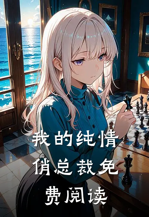 我的纯情俏总裁免费阅读