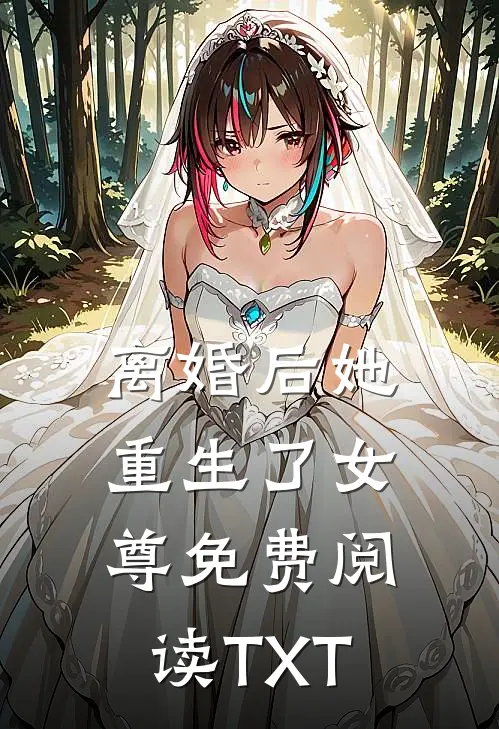 离婚后她重生了女尊免费阅读TXT