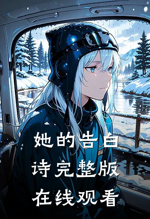 她的告白诗完整版在线观看