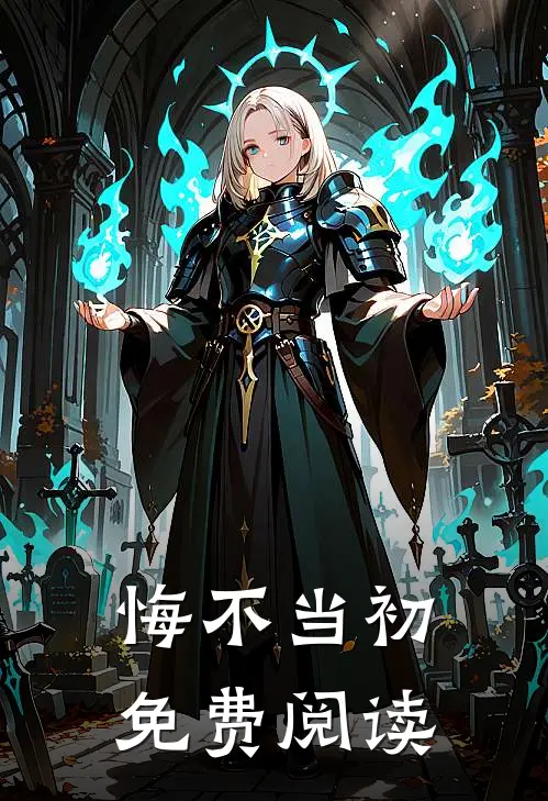 悔不当初免费阅读