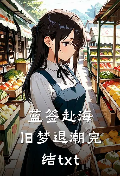 蓝签赴海，旧梦退潮完结txt
