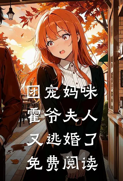 团宠妈咪霍爷夫人又逃婚了免费阅读