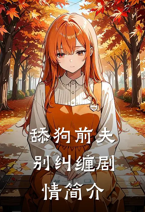 舔狗前夫别纠缠剧情简介