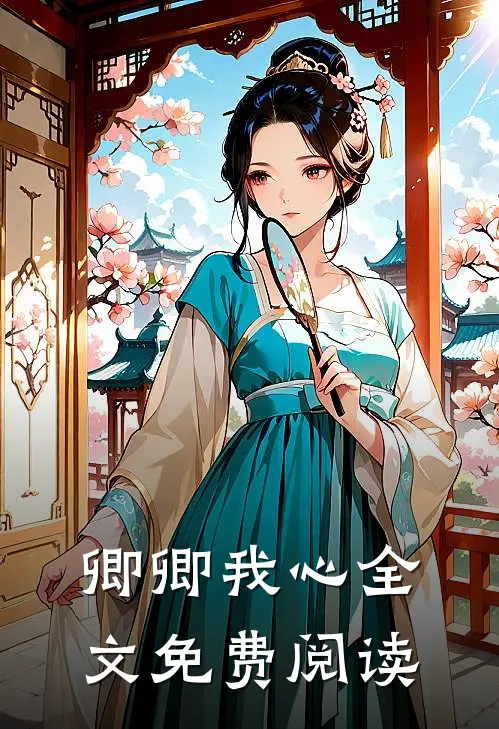 卿卿我心全文免费阅读