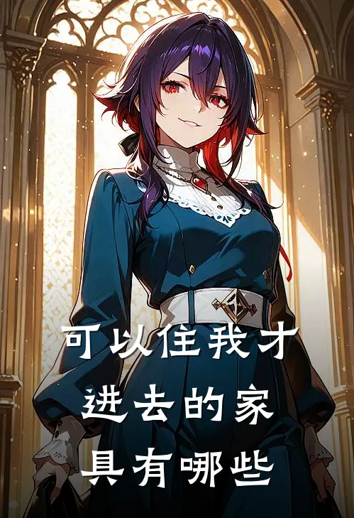 可以住我才进去的家具有哪些