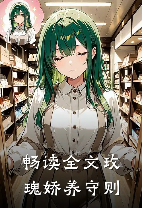 畅读全文玫瑰娇养守则
