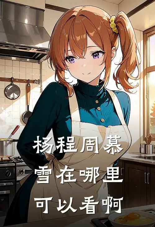 杨程周慕雪在哪里可以看啊