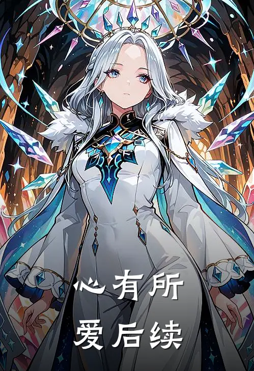 心有所爱后续