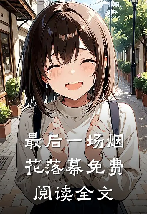 最后一场烟花落幕免费阅读全文