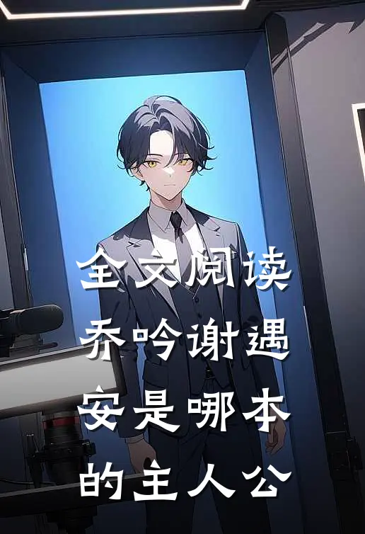 全文阅读乔吟谢遇安是哪本的主人公