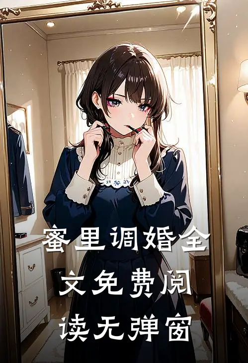 蜜里调婚全文免费阅读无弹窗
