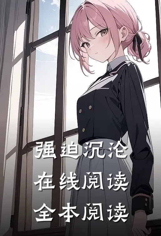强迫沉沦在线阅读全本阅读