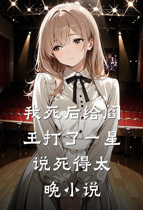 我死后给阎王打了一星，说死得太晚小说