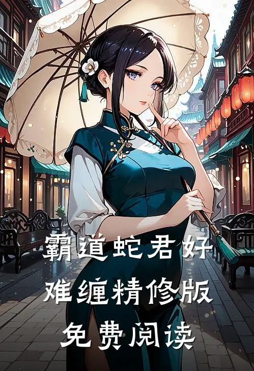 霸道蛇君好难缠精修版免费阅读