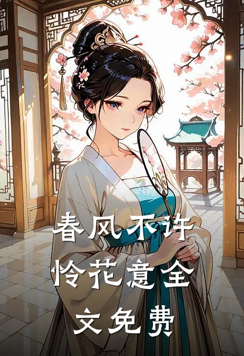 春风不许怜花意全文免费