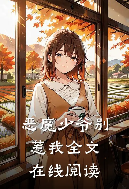 恶魔少爷别惹我全文在线阅读