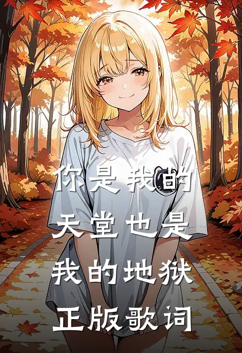 你是我的天堂也是我的地狱正版歌词
