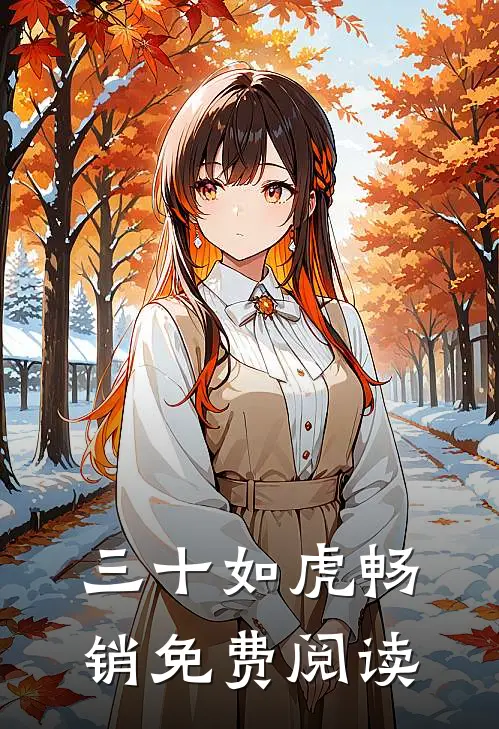三十如虎畅销免费阅读