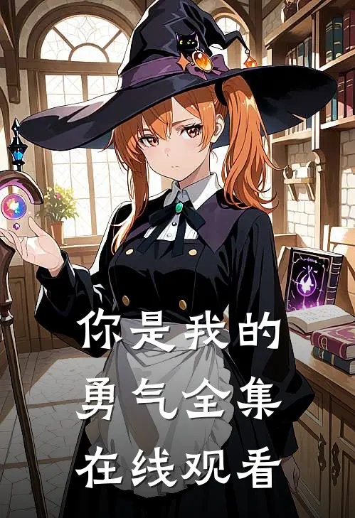 你是我的勇气 全集在线观看