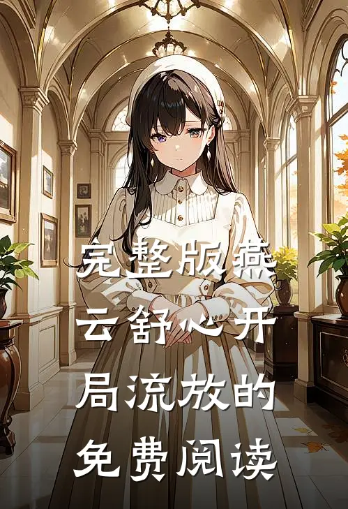 完整版燕云舒心开局流放的免费阅读