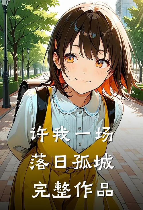 许我一场落日孤城完整作品
