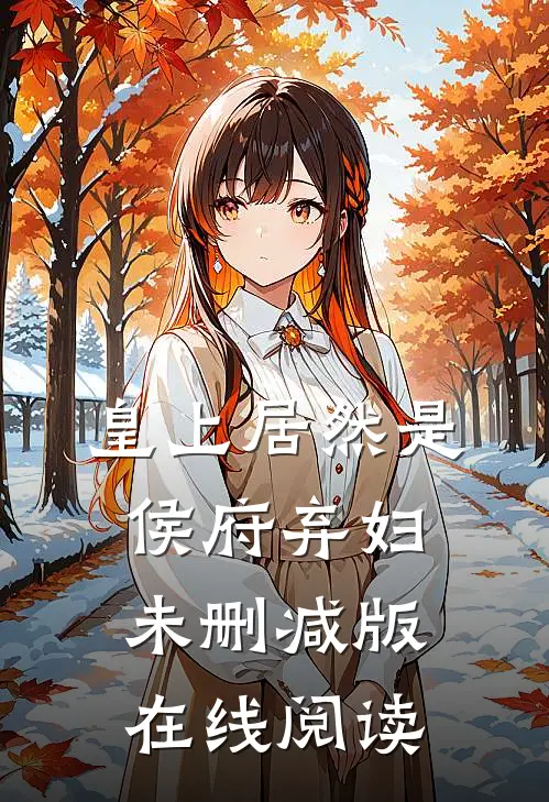 皇上居然是侯府弃妇未删减版在线阅读