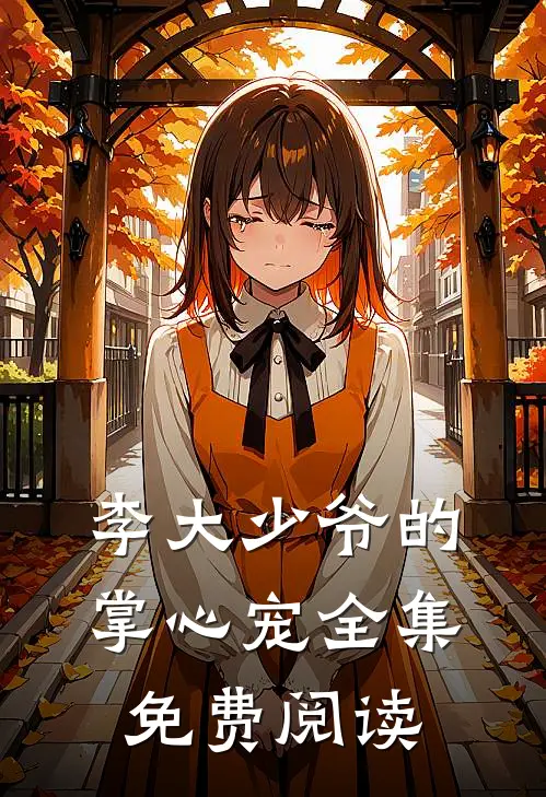 李大少爷的掌心宠全集免费阅读