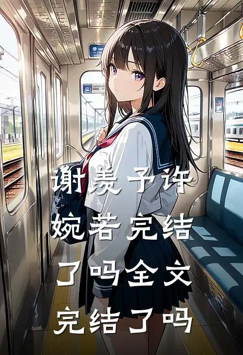 谢羡予许婉若完结了吗全文完结了吗