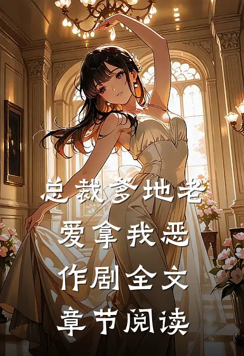 总裁爹地老爱拿我恶作剧全文章节阅读