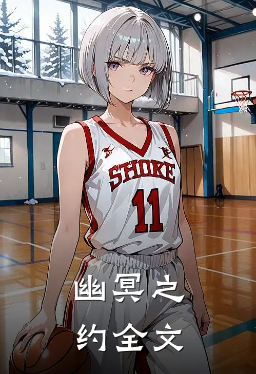 幽冥之约全文