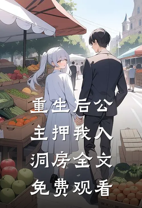 重生后公主押我入洞房全文免费观看