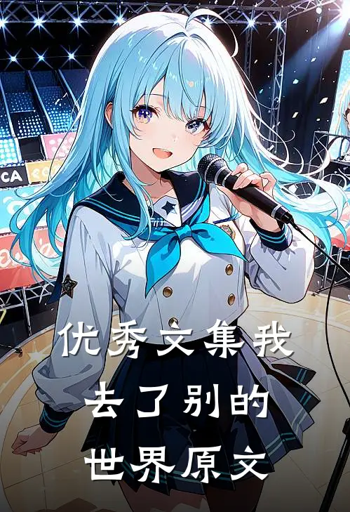 优秀文集我去了别的世界原文